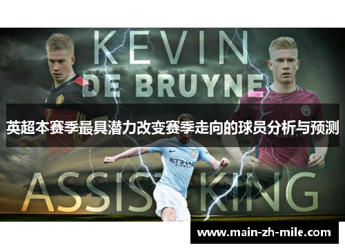 英超本赛季最具潜力改变赛季走向的球员分析与预测