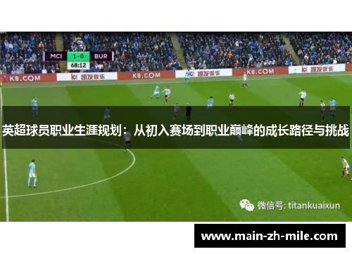 英超球员职业生涯规划：从初入赛场到职业巅峰的成长路径与挑战