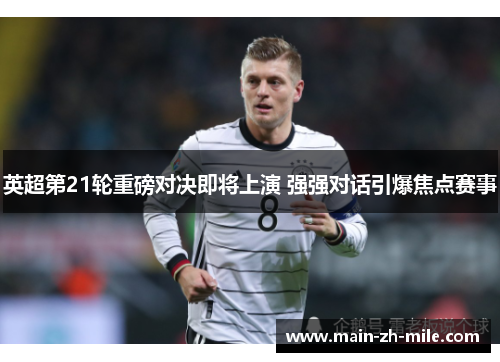 英超第21轮重磅对决即将上演 强强对话引爆焦点赛事 英超第21轮重磅对决即将上演 强强对话引爆焦点赛事
