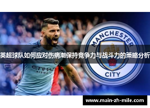 英超球队如何应对伤病潮保持竞争力与战斗力的策略分析 英超球队如何应对伤病潮保持竞争力与战斗力的策略分析