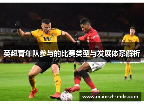 英超青年队参与的比赛类型与发展体系解析