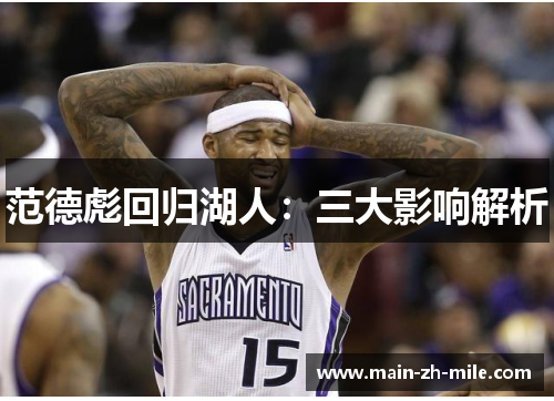 范德彪回归湖人：三大影响解析