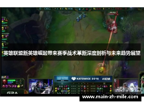 英雄联盟新英雄崛起带来赛季战术革新深度剖析与未来趋势展望