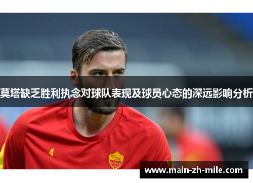 莫塔缺乏胜利执念对球队表现及球员心态的深远影响分析 莫塔缺乏胜利执念对球队表现及球员心态的深远影响分析