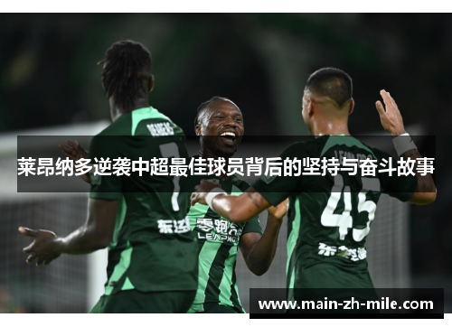 莱昂纳多逆袭中超最佳球员背后的坚持与奋斗故事