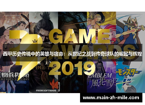 西甲历史传说中的英雄与宿命：从世纪之战到传奇球队的崛起与辉煌