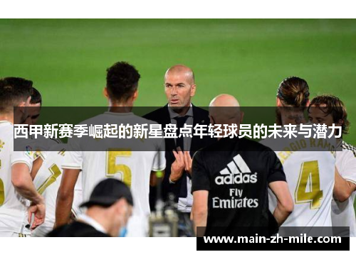 西甲新赛季崛起的新星盘点年轻球员的未来与潜力 西甲新赛季崛起的新星盘点年轻球员的未来与潜力