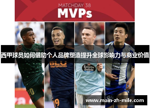 西甲球员如何借助个人品牌塑造提升全球影响力与商业价值 西甲球员如何借助个人品牌塑造提升全球影响力与商业价值
