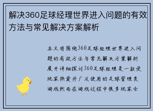 解决360足球经理世界进入问题的有效方法与常见解决方案解析