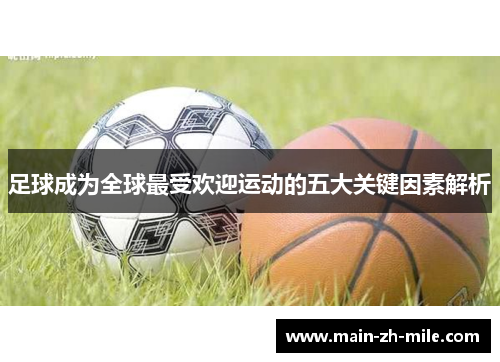 足球成为全球最受欢迎运动的五大关键因素解析