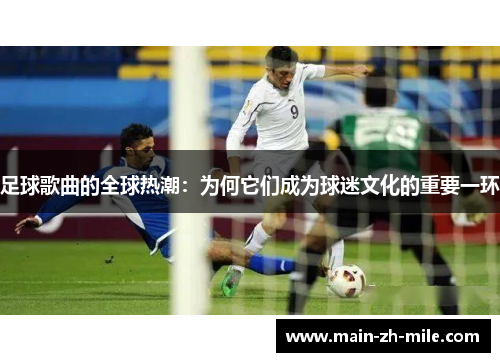 足球歌曲的全球热潮：为何它们成为球迷文化的重要一环