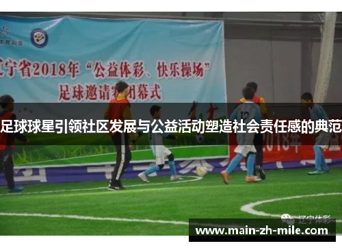 足球球星引领社区发展与公益活动塑造社会责任感的典范