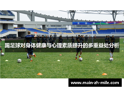 踢足球对身体健康与心理素质提升的多重益处分析