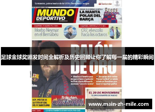 足球金球奖颁发时间全解析及历史回顾让你了解每一届的精彩瞬间