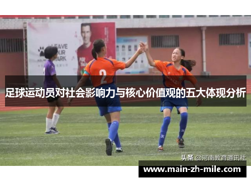 足球运动员对社会影响力与核心价值观的五大体现分析