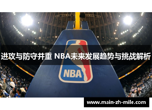 进攻与防守并重 NBA未来发展趋势与挑战解析