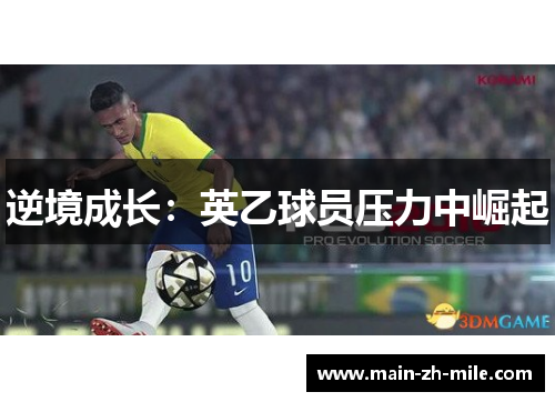 逆境成长：英乙球员压力中崛起