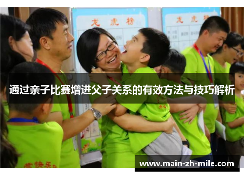 通过亲子比赛增进父子关系的有效方法与技巧解析