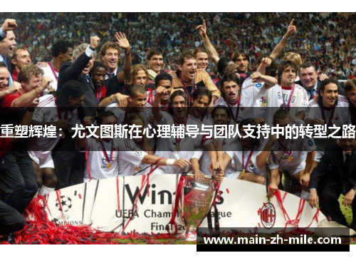 重塑辉煌：尤文图斯在心理辅导与团队支持中的转型之路