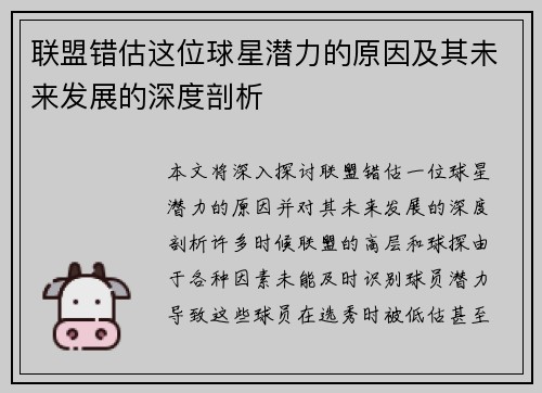 联盟错估这位球星潜力的原因及其未来发展的深度剖析