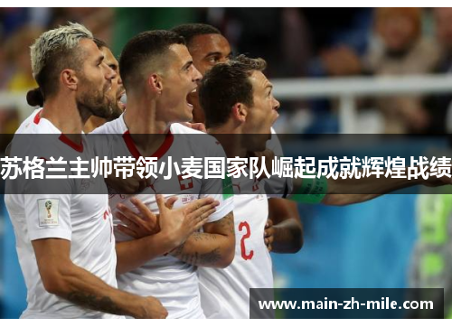 苏格兰主帅带领小麦国家队崛起成就辉煌战绩