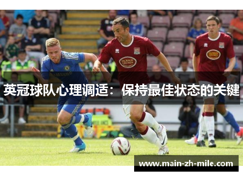 英冠球队心理调适：保持最佳状态的关键
