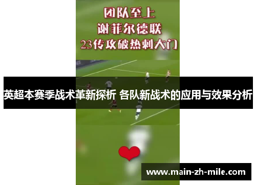 英超本赛季战术革新探析 各队新战术的应用与效果分析