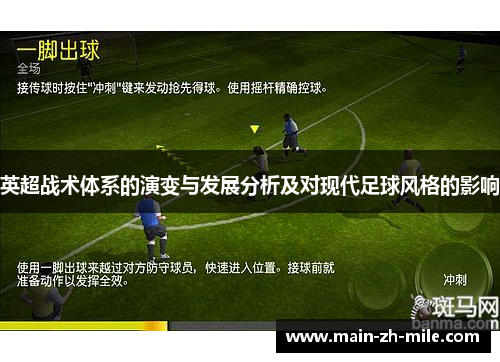 英超战术体系的演变与发展分析及对现代足球风格的影响