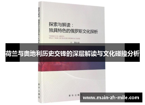 荷兰与奥地利历史交锋的深层解读与文化碰撞分析 荷兰与奥地利历史交锋的深层解读与文化碰撞分析