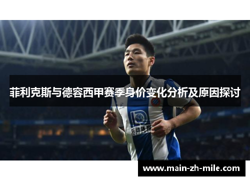 菲利克斯与德容西甲赛季身价变化分析及原因探讨