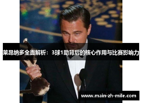莱昂纳多全面解析：3球1助背后的核心作用与比赛影响力