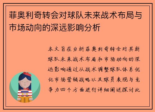 菲奥利奇转会对球队未来战术布局与市场动向的深远影响分析
