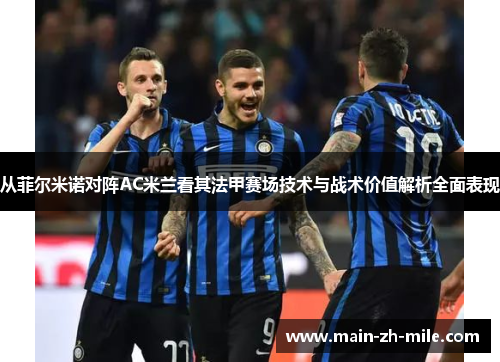 从菲尔米诺对阵AC米兰看其法甲赛场技术与战术价值解析全面表现