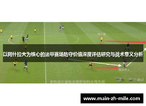 以阿什拉夫为核心的法甲赛场防守价值深度评估研究与战术意义分析