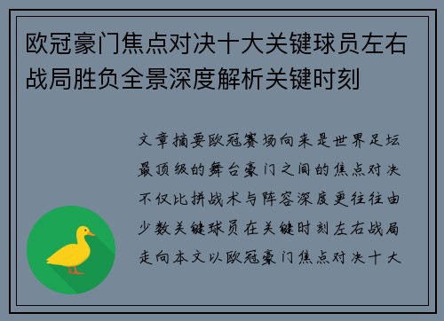 欧冠豪门焦点对决十大关键球员左右战局胜负全景深度解析关键时刻
