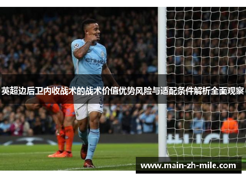 英超边后卫内收战术的战术价值优势风险与适配条件解析全面观察 英超边后卫内收战术的战术价值优势风险与适配条件解析全面观察