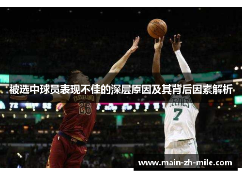 被选中球员表现不佳的深层原因及其背后因素解析