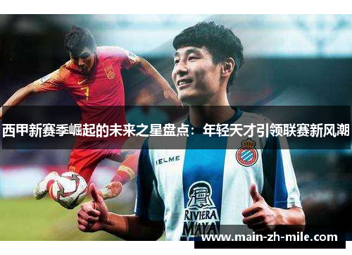西甲新赛季崛起的未来之星盘点：年轻天才引领联赛新风潮
