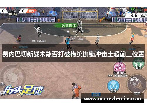 费内巴切新战术能否打破传统枷锁冲击土超前三位置