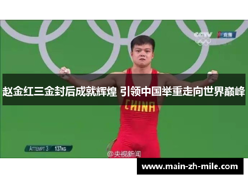 赵金红三金封后成就辉煌 引领中国举重走向世界巅峰