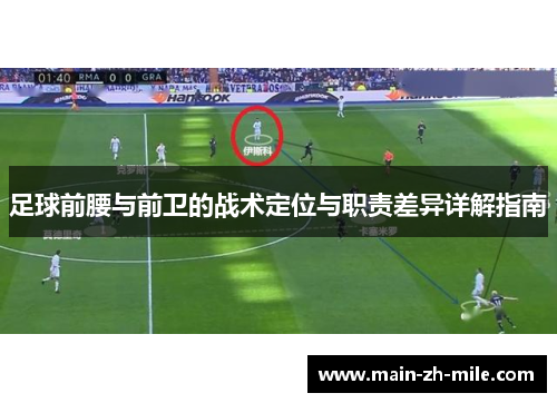 足球前腰与前卫的战术定位与职责差异详解指南 足球前腰与前卫的战术定位与职责差异详解指南