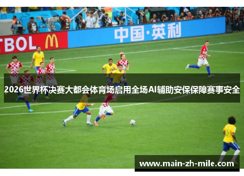 2026世界杯决赛大都会体育场启用全场AI辅助安保保障赛事安全