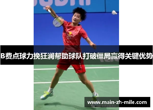 B费点球力挽狂澜帮助球队打破僵局赢得关键优势