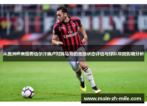 从美洲杯表现看恰尔汗奥卢对阵马赛的竞技状态评估与球队攻防影响分析