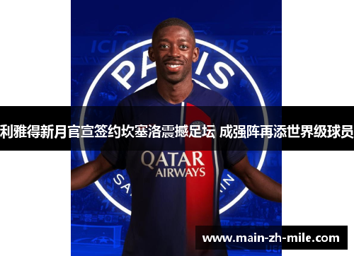 利雅得新月官宣签约坎塞洛震撼足坛 成强阵再添世界级球员