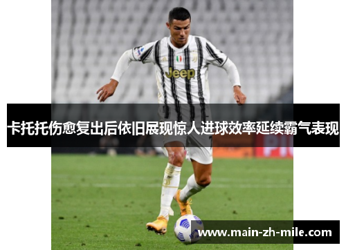 卡托托伤愈复出后依旧展现惊人进球效率延续霸气表现 卡托托伤愈复出后依旧展现惊人进球效率延续霸气表现