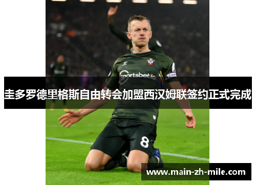 圭多罗德里格斯自由转会加盟西汉姆联签约正式完成 圭多罗德里格斯自由转会加盟西汉姆联签约正式完成