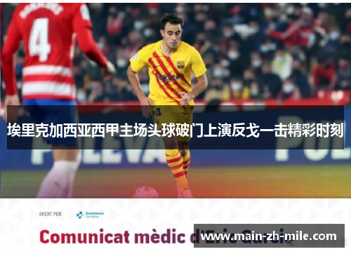 埃里克加西亚西甲主场头球破门上演反戈一击精彩时刻