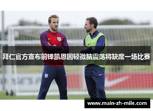 拜仁官方宣布前锋凯恩因轻微脑震荡将缺席一场比赛