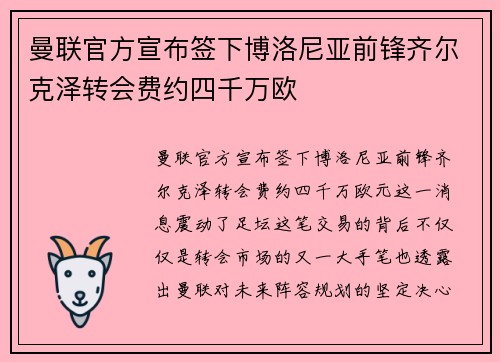 曼联官方宣布签下博洛尼亚前锋齐尔克泽转会费约四千万欧